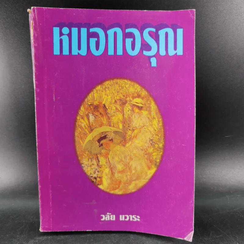 หมอกอรุณ - วลัย นวาระ รูปที่ 1