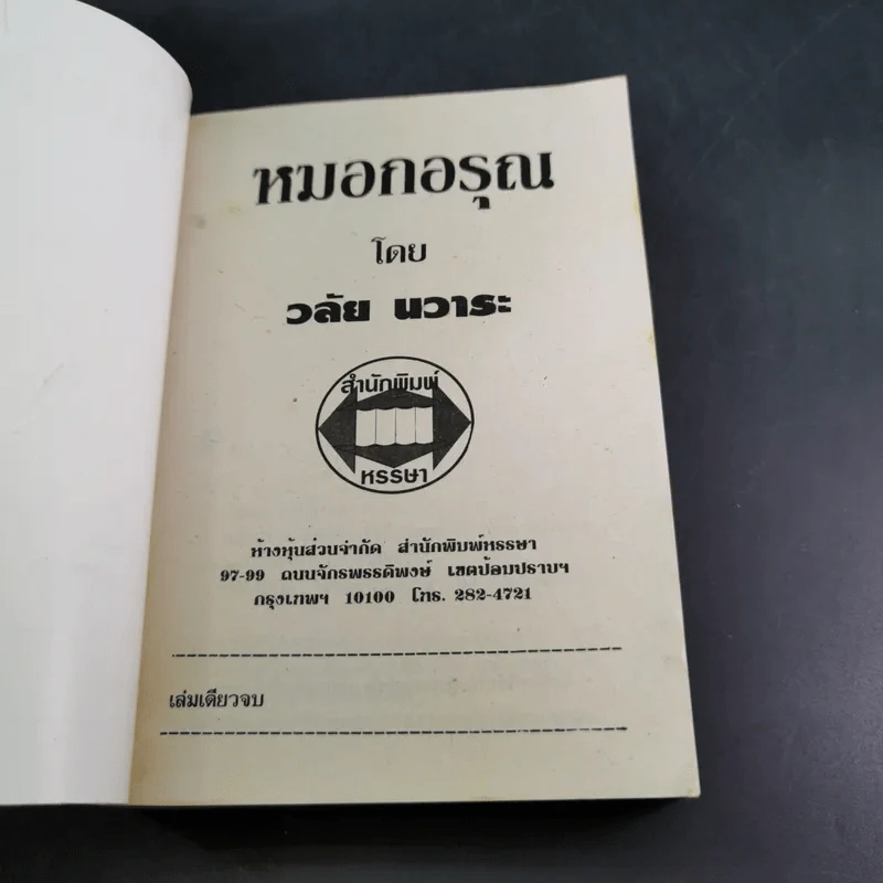 หมอกอรุณ - วลัย นวาระ รูปที่ 7