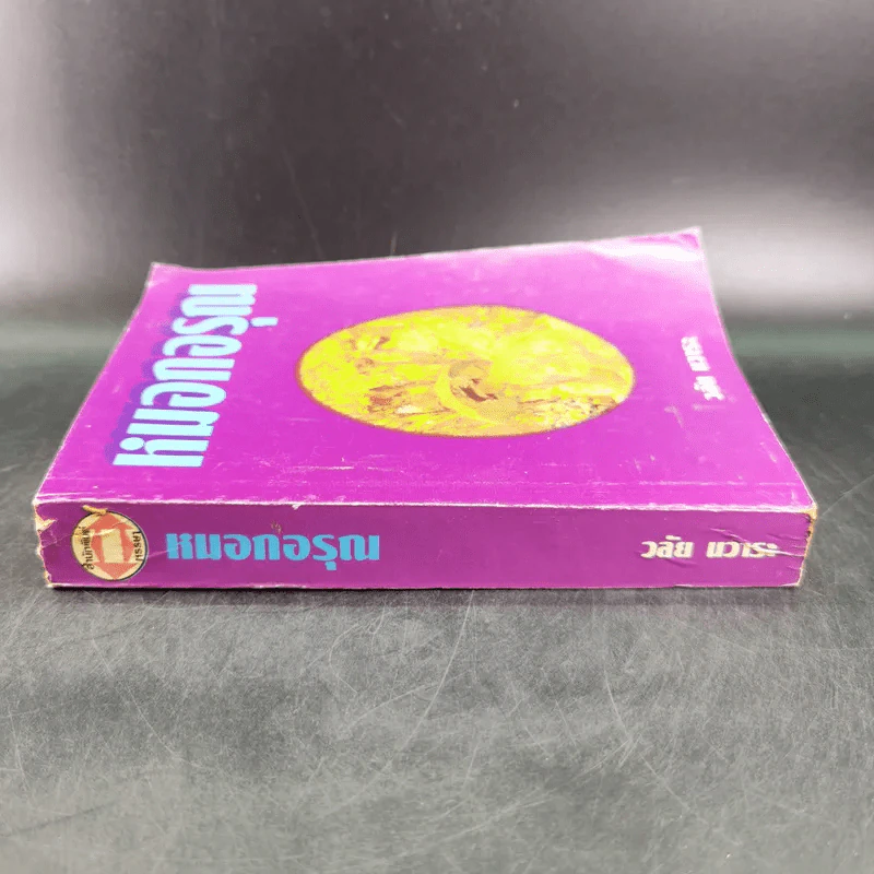 หมอกอรุณ - วลัย นวาระ รูปที่ 3