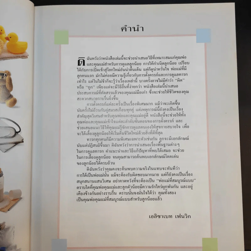 คู่มือคุณแม่ฉบับสมบูรณ์ ห่วงใยคุณแม่ ดูแลลูกน้อย - Elizabeth Fenwick รูปที่ 12