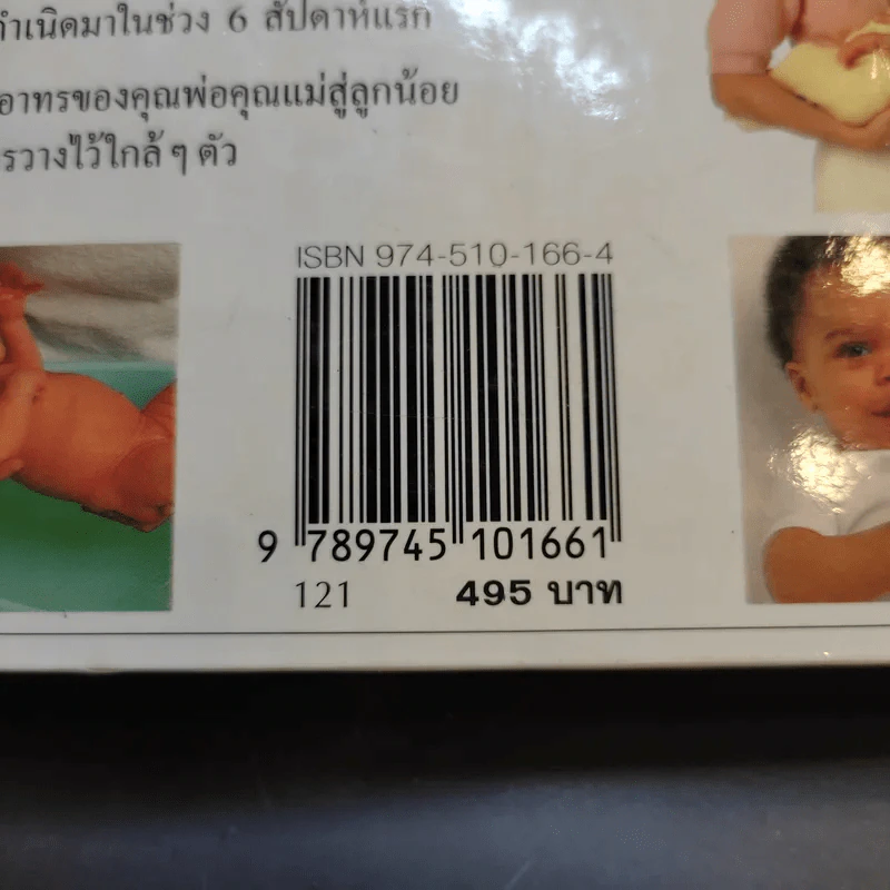 คู่มือคุณแม่ฉบับสมบูรณ์ ห่วงใยคุณแม่ ดูแลลูกน้อย - Elizabeth Fenwick รูปที่ 22
