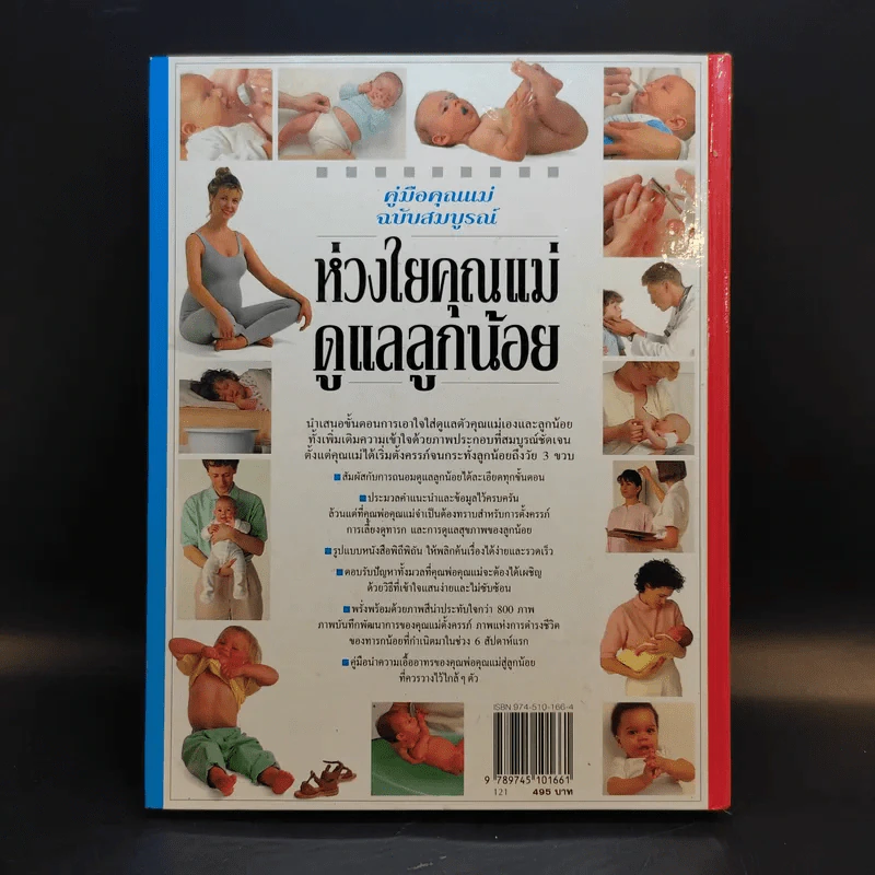 คู่มือคุณแม่ฉบับสมบูรณ์ ห่วงใยคุณแม่ ดูแลลูกน้อย - Elizabeth Fenwick รูปที่ 2