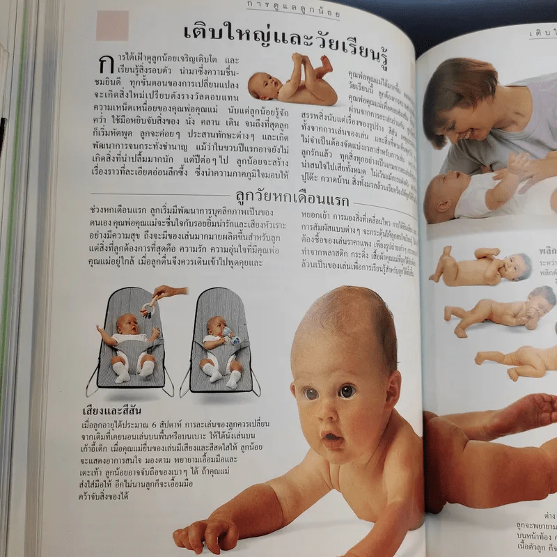 คู่มือคุณแม่ฉบับสมบูรณ์ ห่วงใยคุณแม่ ดูแลลูกน้อย - Elizabeth Fenwick รูปที่ 19