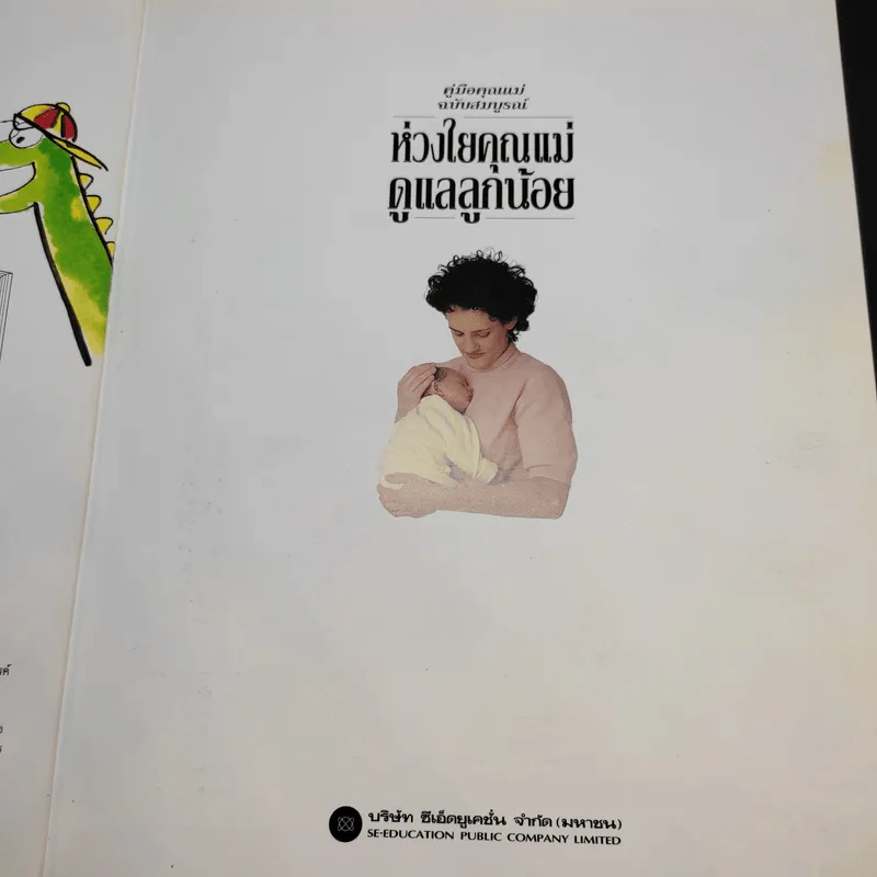 คู่มือคุณแม่ฉบับสมบูรณ์ ห่วงใยคุณแม่ ดูแลลูกน้อย - Elizabeth Fenwick รูปที่ 8