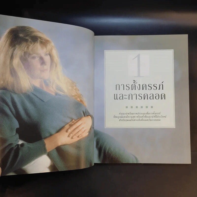 คู่มือคุณแม่ฉบับสมบูรณ์ ห่วงใยคุณแม่ ดูแลลูกน้อย - Elizabeth Fenwick รูปที่ 14