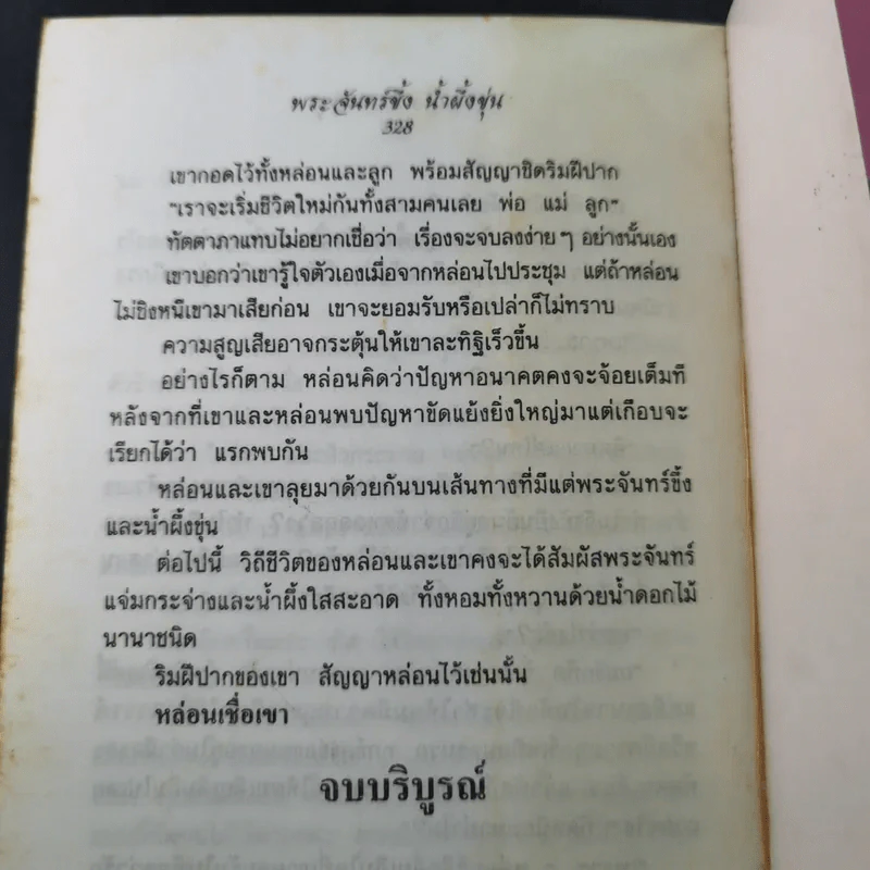 พระจันทร์ขึ้ง น้ำผึ้งขุ่น - จามรี พรรณชมพู รูปที่ 11