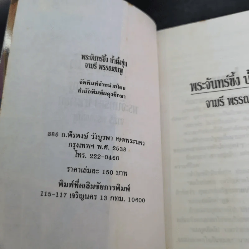พระจันทร์ขึ้ง น้ำผึ้งขุ่น - จามรี พรรณชมพู รูปที่ 8