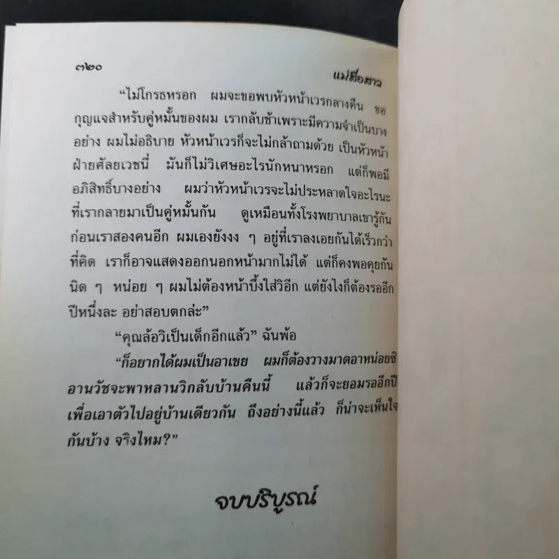 แม่สื่อสาว - วลัย นวาระ รูปที่ 11