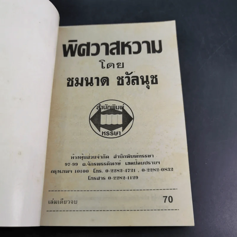พิศวาสหวาม - ชมนาด ชวัลนุช รูปที่ 7