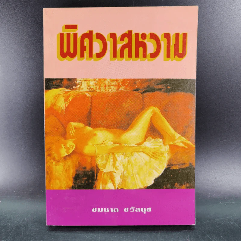 พิศวาสหวาม - ชมนาด ชวัลนุช รูปที่ 1