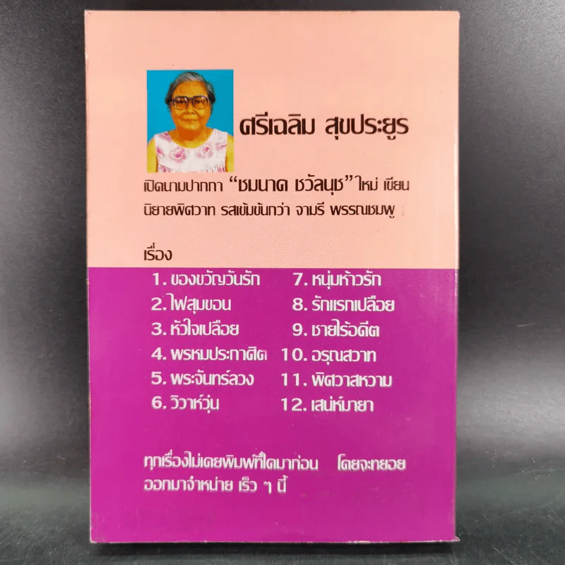 พิศวาสหวาม - ชมนาด ชวัลนุช รูปที่ 2
