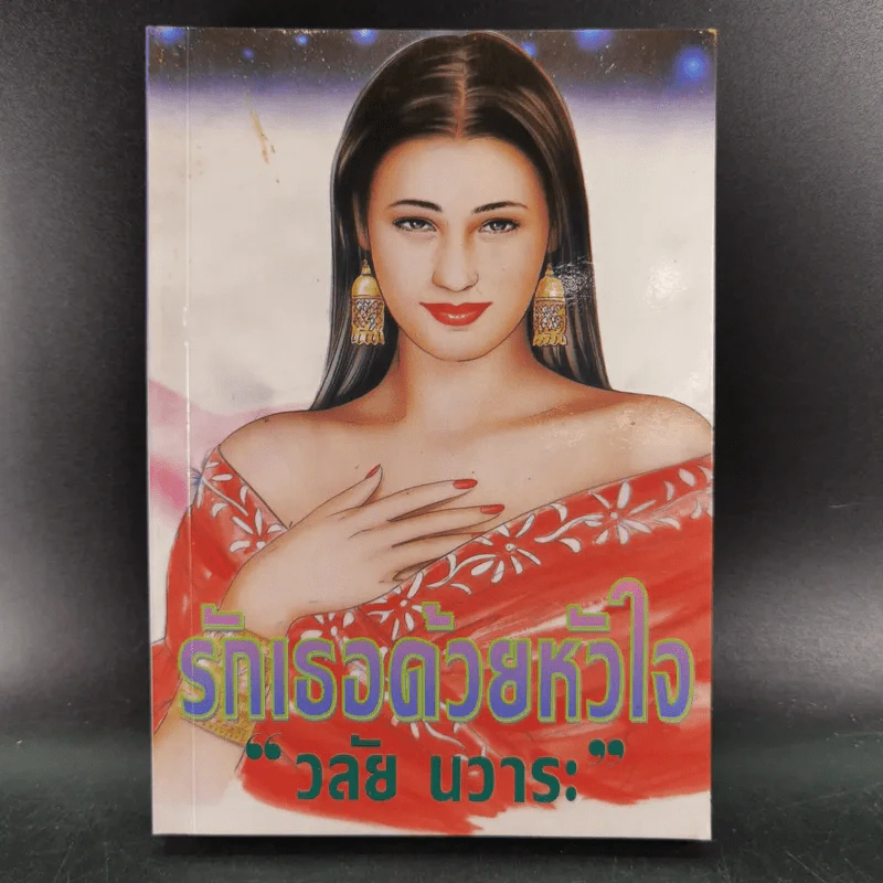 รักเธอด้วยหัวใจ - วลัย นวาระ รูปที่ 1