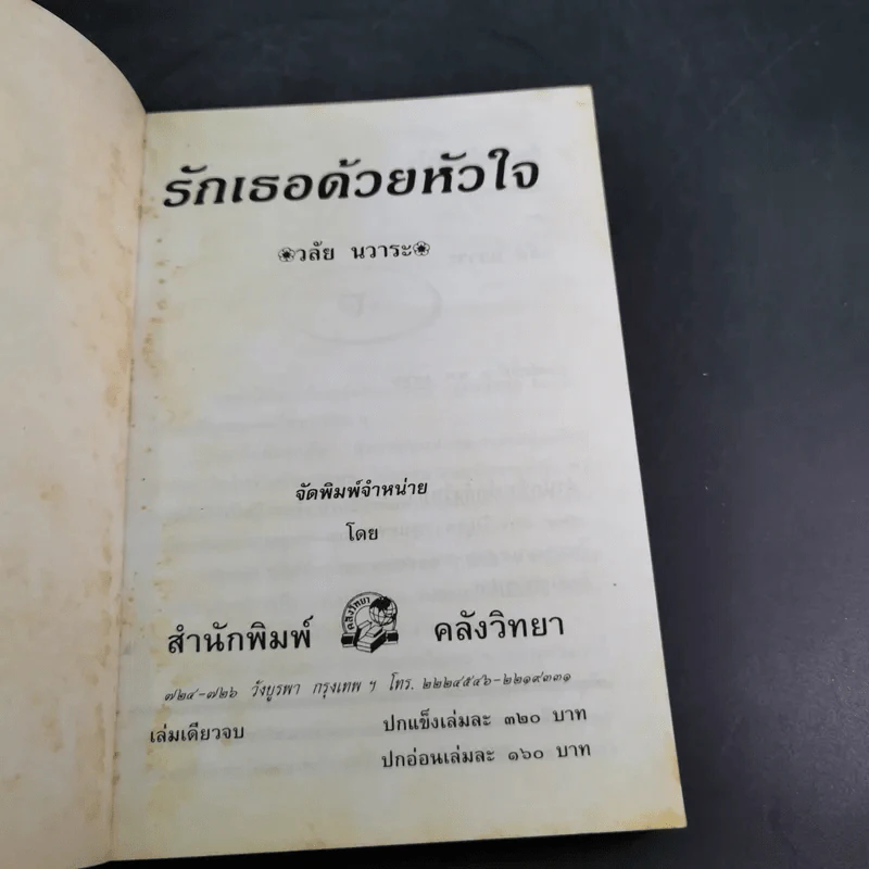 รักเธอด้วยหัวใจ - วลัย นวาระ รูปที่ 7