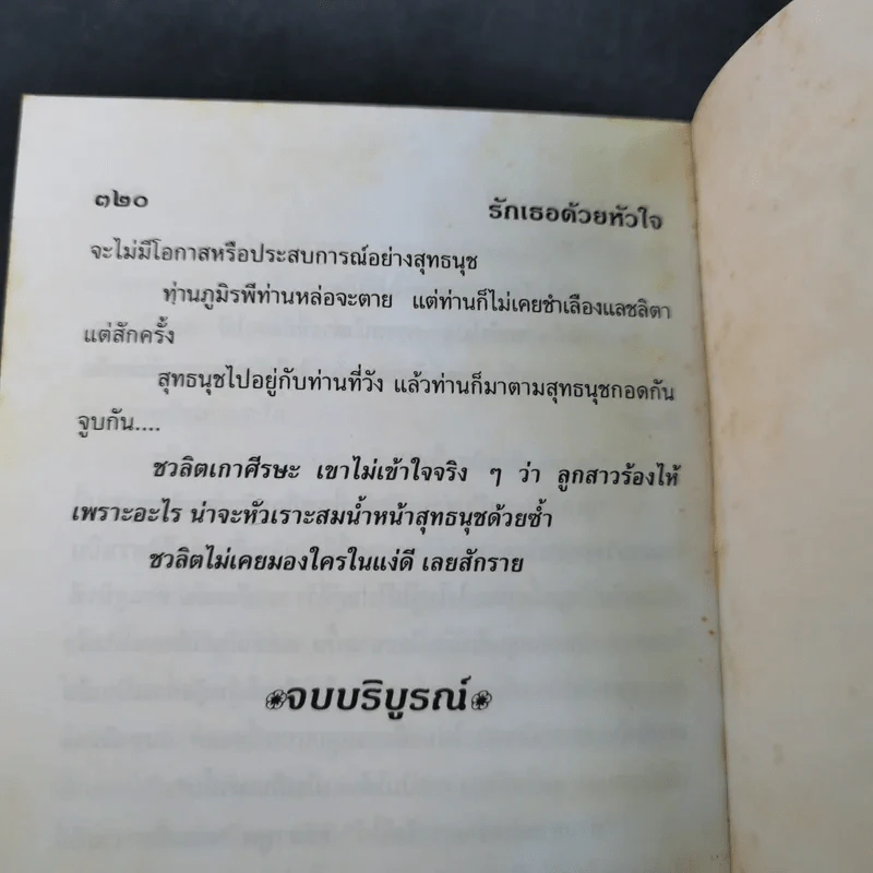 รักเธอด้วยหัวใจ - วลัย นวาระ รูปที่ 10