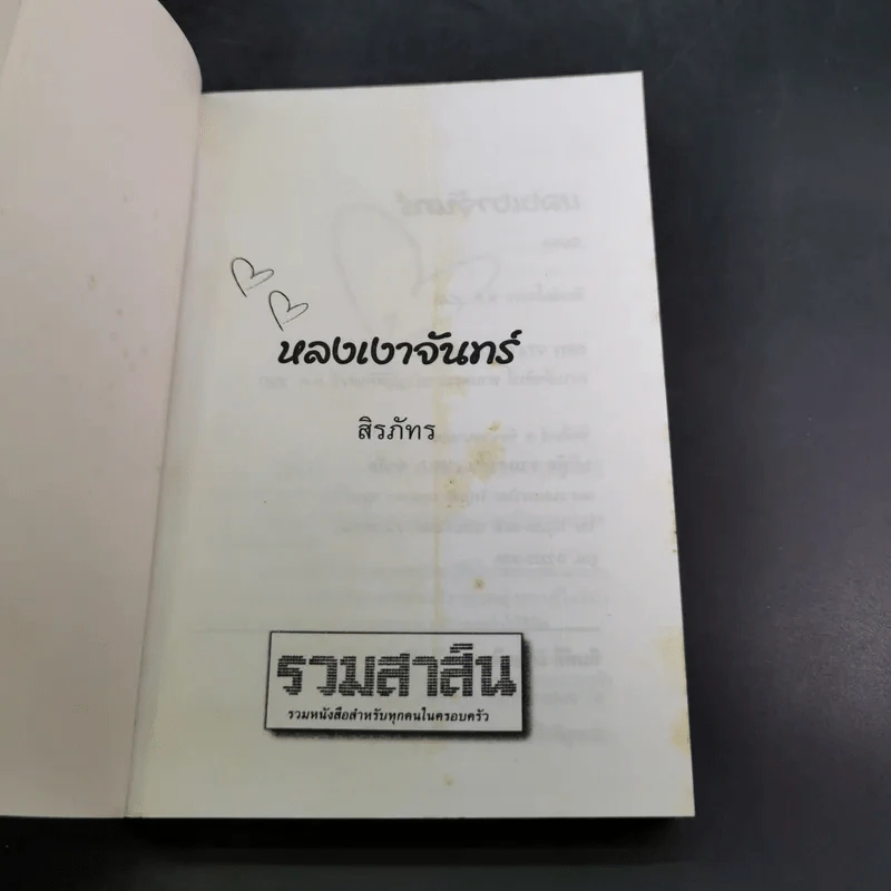 หลงเงาจันทร์ - สิรภัทร รูปที่ 8