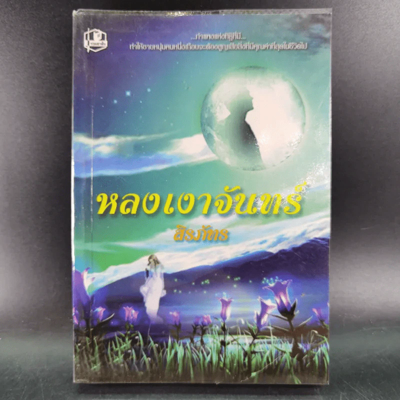 หลงเงาจันทร์ - สิรภัทร รูปที่ 1
