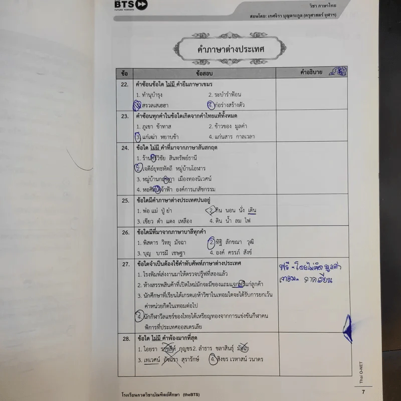 Math + English + Thai-Sicial O-net - คณาจารย์ the BTS รูปที่ 34
