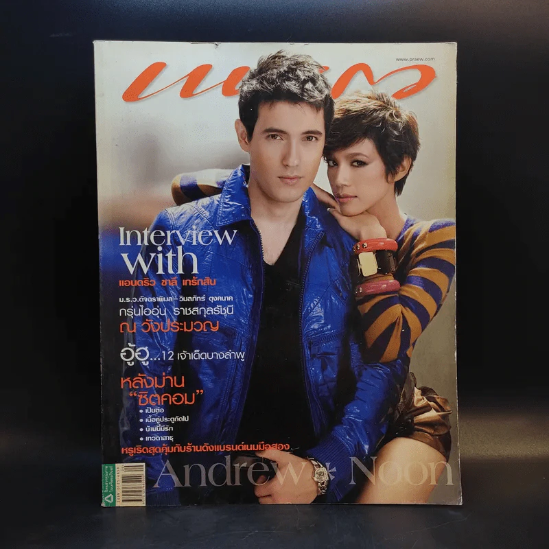 แพรว ปีที่ 30 ฉบับที่ 713 พ.ค.2552 แอนดริว + นุ่น รูปที่ 1