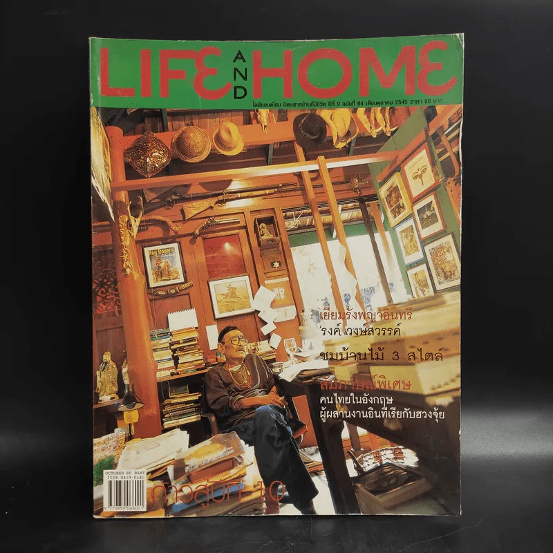 Life and Home ปีที่ 9 ฉบับที่ 94 ต.ค.2545 เยี่ยมรังพญาอินทรี รงค์ วงษ์สวรรค์ รูปที่ 1