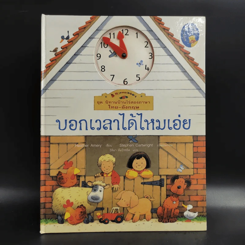 ชุด นิทานบ้านไร่สองภาษา ไทย-อังกฤษ บอกเวลาได้ไหมเอ่ย รูปที่ 1