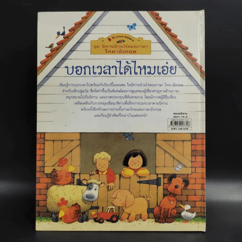 ชุด นิทานบ้านไร่สองภาษา ไทย-อังกฤษ บอกเวลาได้ไหมเอ่ย รูปที่ 2