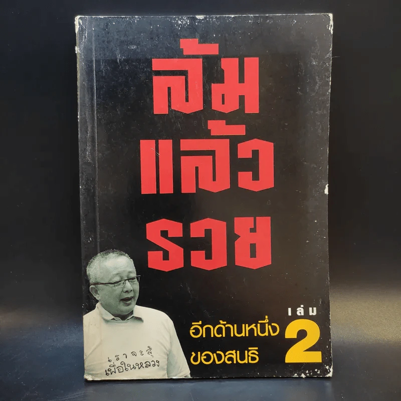 ล้มแล้วรวย เล่ม 2 อีกด้านหนึ่งของสนธิ รูปที่ 1