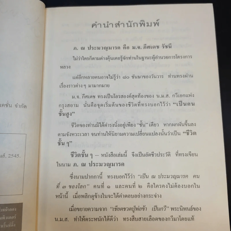 ชีวิตชั้นๆ - ภ.ณ ประมวญมารค รูปที่ 10