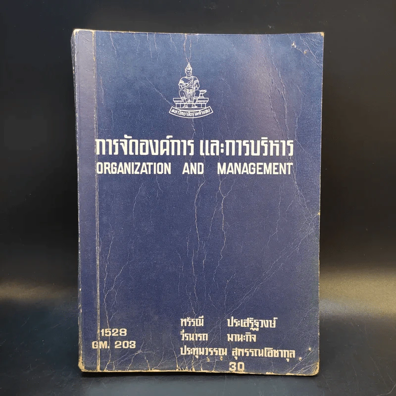 การจัดองค์การและการบริหาร รูปที่ 1