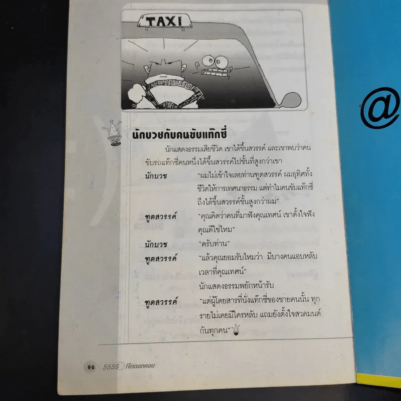 5555 ยกกำลังหนึ่ง โจ๊กดอตคอม รูปที่ 11