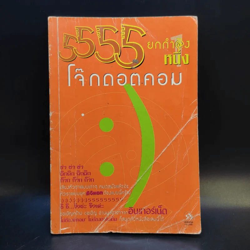 5555 ยกกำลังหนึ่ง โจ๊กดอตคอม รูปที่ 1