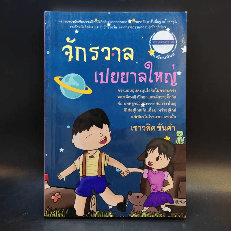 จักรวาลเปยยาลใหญ่ - เชาวลิต ขันคำ รูปที่ 1