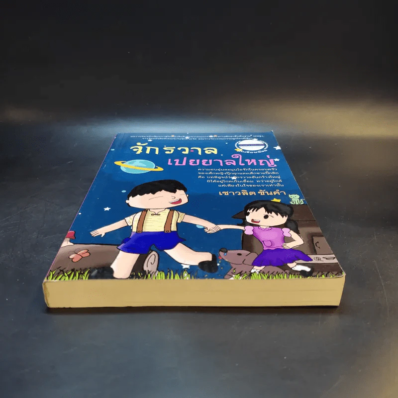จักรวาลเปยยาลใหญ่ - เชาวลิต ขันคำ รูปที่ 4