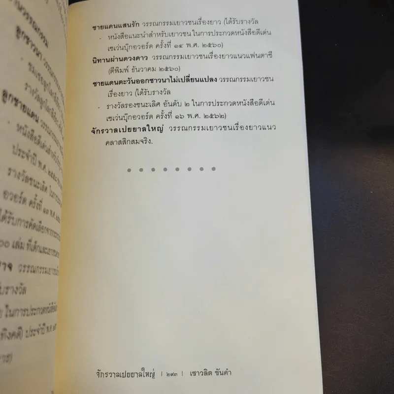จักรวาลเปยยาลใหญ่ - เชาวลิต ขันคำ รูปที่ 13