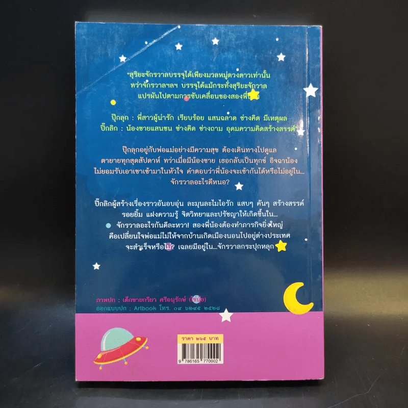 จักรวาลเปยยาลใหญ่ - เชาวลิต ขันคำ รูปที่ 2
