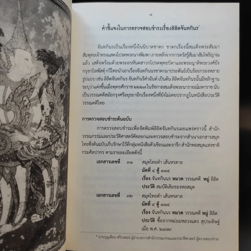 ลิลิตจันทกินร จันทกินรีคำฉันท์ จันทกินรคำกลอน รูปที่ 12