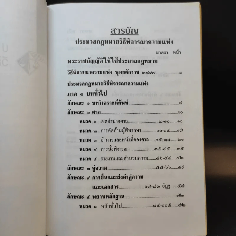 ประมวลกฎหมาย วิธีพิจารณาความแพ่ง วิธีพิจารณาความอาญา พระธรรมนูญศาลยุติธรรม รูปที่ 11