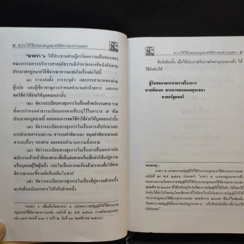 ประมวลกฎหมาย วิธีพิจารณาความแพ่ง วิธีพิจารณาความอาญา พระธรรมนูญศาลยุติธรรม รูปที่ 15