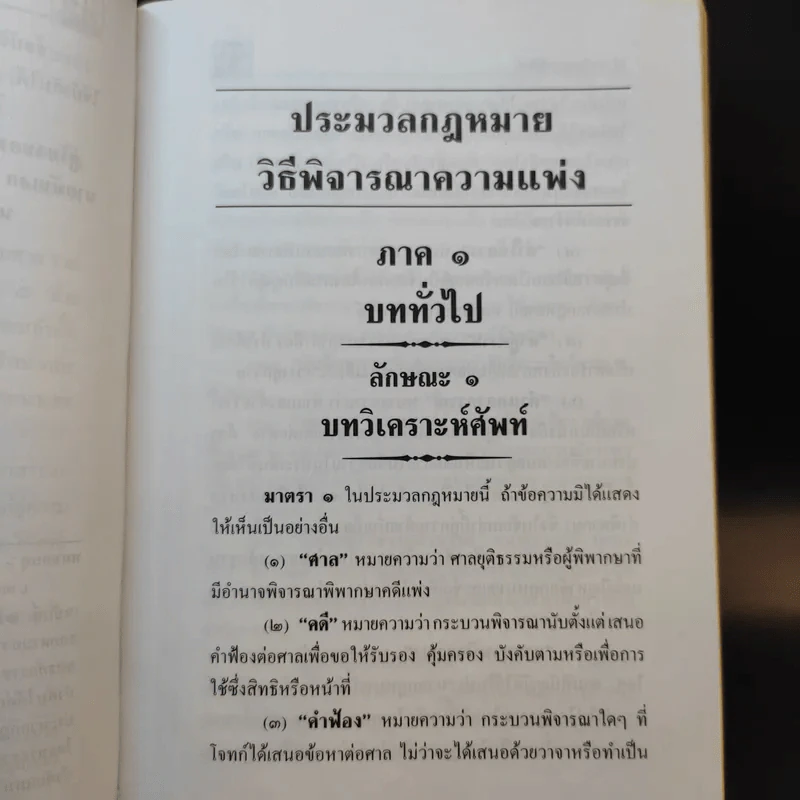 ประมวลกฎหมาย วิธีพิจารณาความแพ่ง วิธีพิจารณาความอาญา พระธรรมนูญศาลยุติธรรม รูปที่ 16