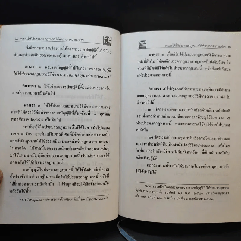 ประมวลกฎหมาย วิธีพิจารณาความแพ่ง วิธีพิจารณาความอาญา พระธรรมนูญศาลยุติธรรม รูปที่ 14
