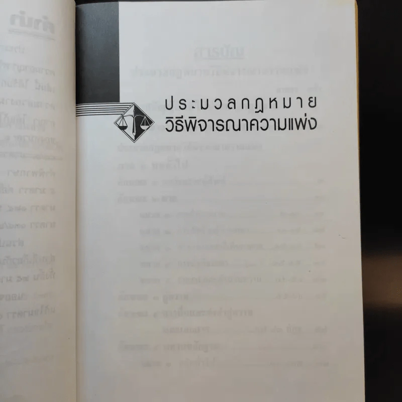 ประมวลกฎหมาย วิธีพิจารณาความแพ่ง วิธีพิจารณาความอาญา พระธรรมนูญศาลยุติธรรม รูปที่ 10