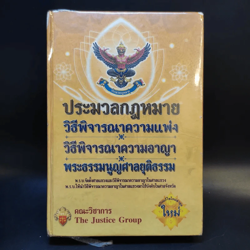 ประมวลกฎหมาย วิธีพิจารณาความแพ่ง วิธีพิจารณาความอาญา พระธรรมนูญศาลยุติธรรม รูปที่ 1