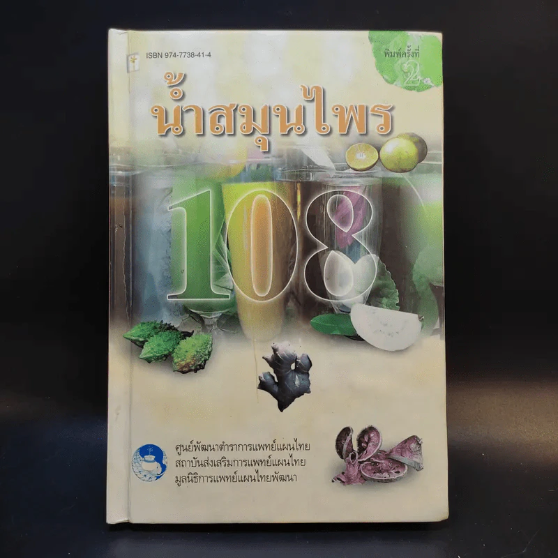 น้ำสมุนไพร 108 รูปที่ 1