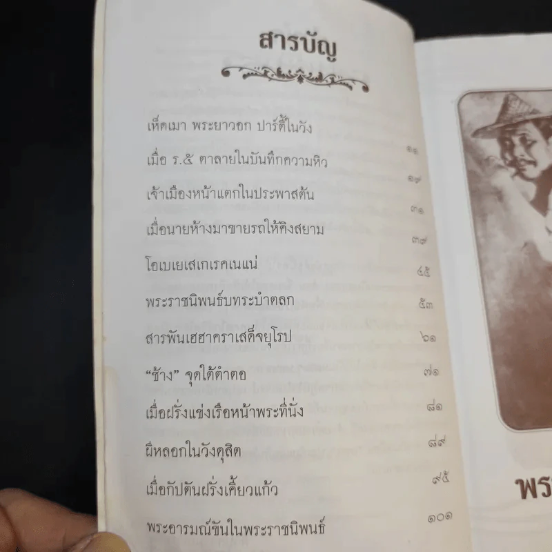 พระอารมณ์ขัน ร.5 - เวนิสา เสนีวงศ์ฯ รูปที่ 11
