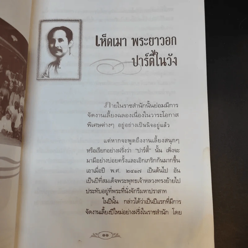 พระอารมณ์ขัน ร.5 - เวนิสา เสนีวงศ์ฯ รูปที่ 13