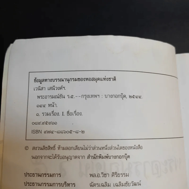 พระอารมณ์ขัน ร.5 - เวนิสา เสนีวงศ์ฯ รูปที่ 9