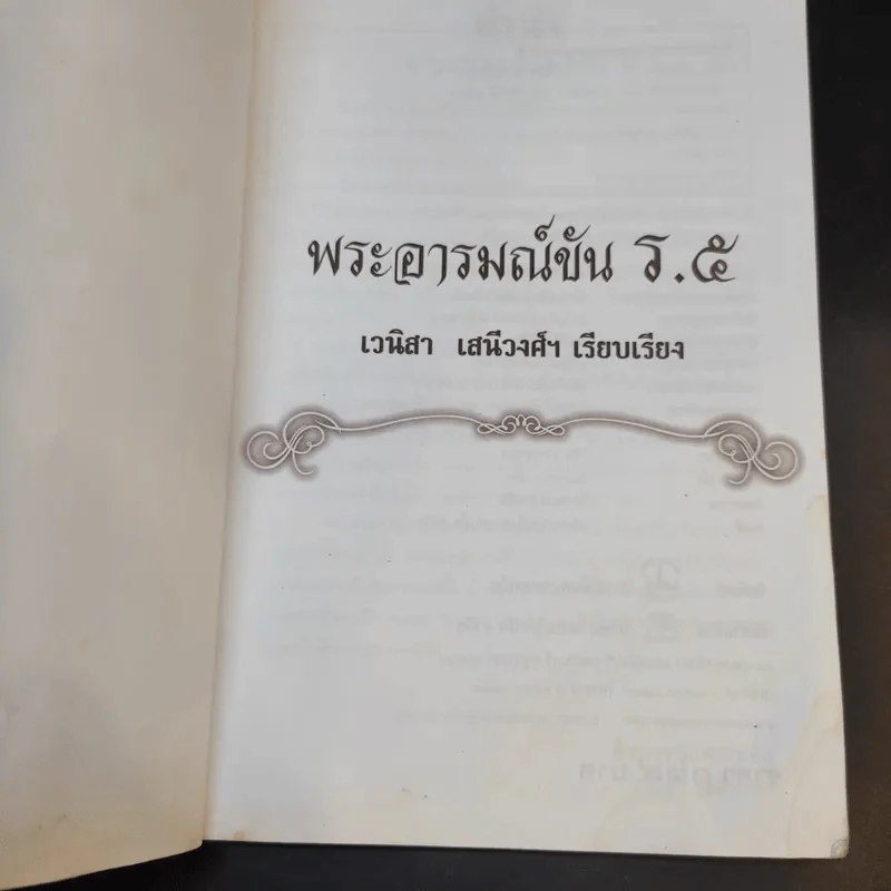 พระอารมณ์ขัน ร.5 - เวนิสา เสนีวงศ์ฯ รูปที่ 8