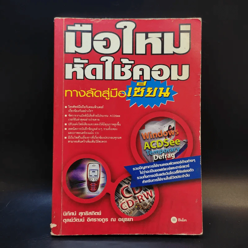 มือใหม่หัดใช้คอม ทางลัดสู่เซียน รูปที่ 1