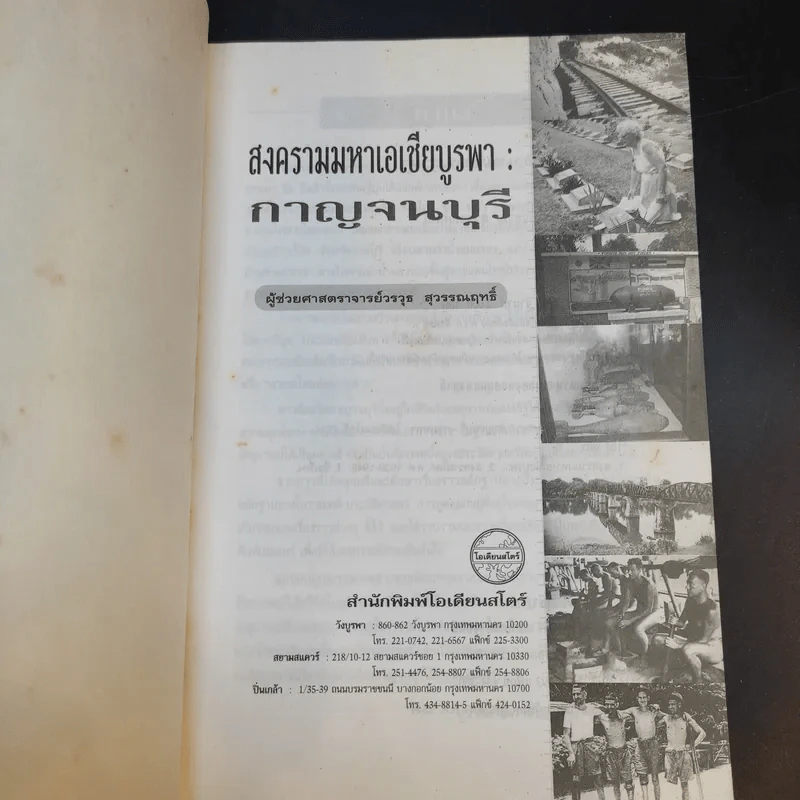 สงครามมหาเอเชียบูรพา กาญจนบุรี - ผู้ช่วยศาสตราจารย์วรวุธ สุวรรณฤทธิ์ รูปที่ 8