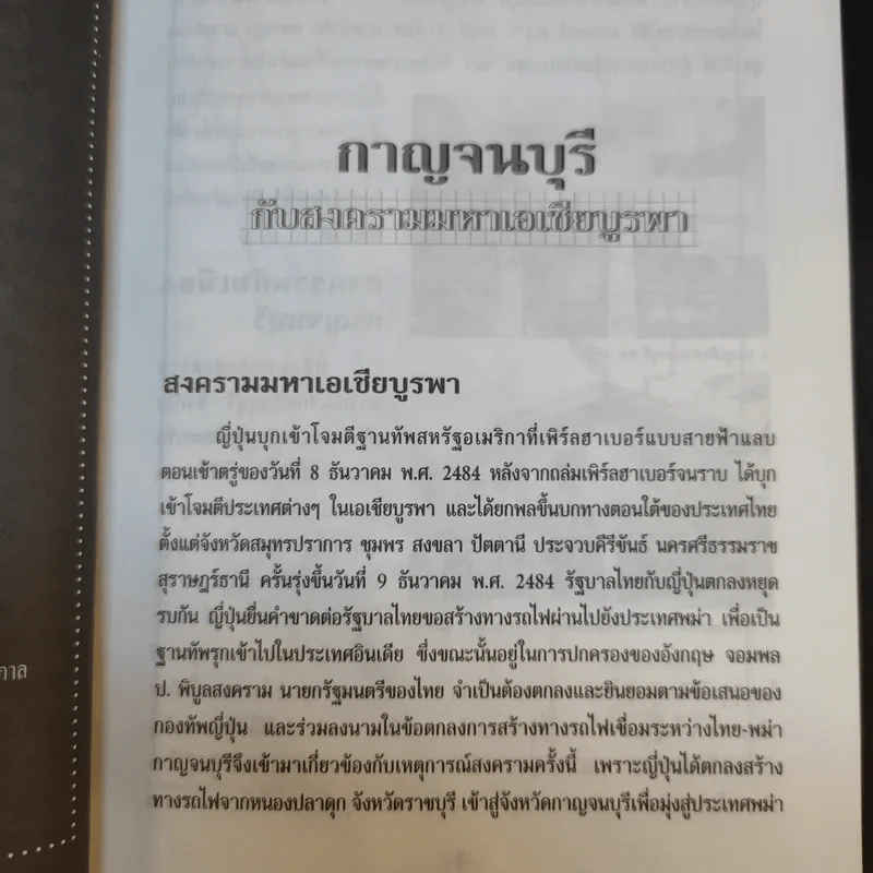 สงครามมหาเอเชียบูรพา กาญจนบุรี - ผู้ช่วยศาสตราจารย์วรวุธ สุวรรณฤทธิ์ รูปที่ 15