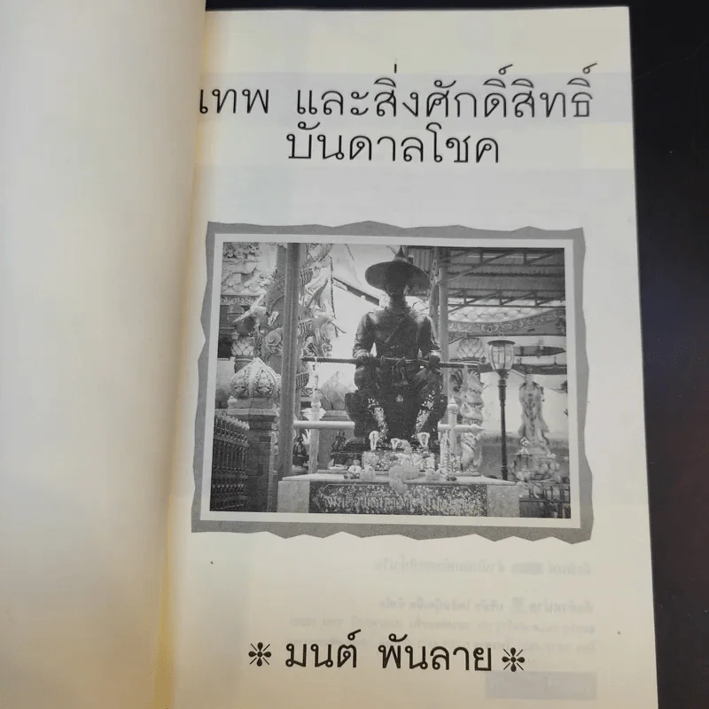เทพและสิ่งศักดิ์สิทธิ์บันบาลโชค - มนต์ พันลาย รูปที่ 8